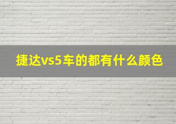 捷达vs5车的都有什么颜色