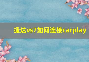 捷达vs7如何连接carplay