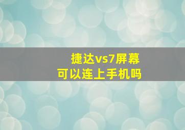 捷达vs7屏幕可以连上手机吗