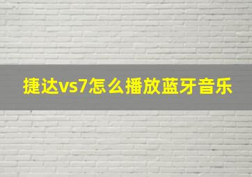 捷达vs7怎么播放蓝牙音乐