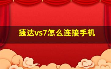 捷达vs7怎么连接手机