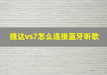 捷达vs7怎么连接蓝牙听歌