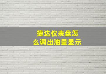 捷达仪表盘怎么调出油量显示