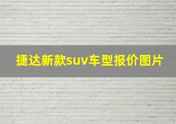 捷达新款suv车型报价图片