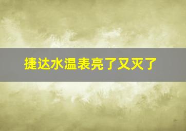 捷达水温表亮了又灭了