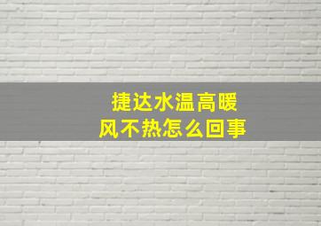 捷达水温高暖风不热怎么回事