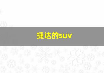 捷达的suv