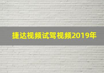 捷达视频试驾视频2019年