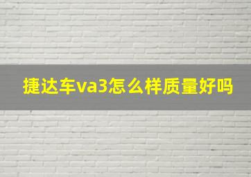 捷达车va3怎么样质量好吗