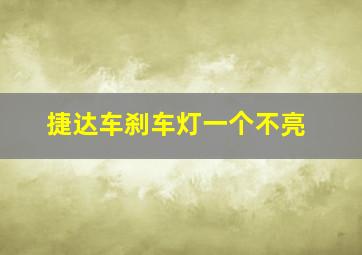 捷达车刹车灯一个不亮