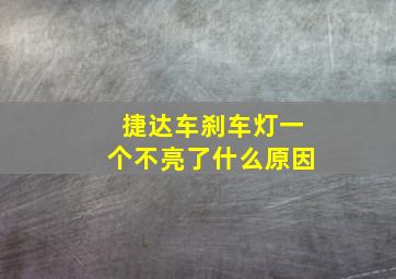 捷达车刹车灯一个不亮了什么原因