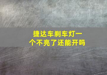 捷达车刹车灯一个不亮了还能开吗