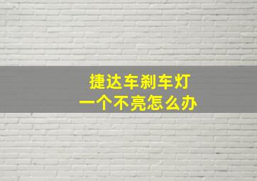 捷达车刹车灯一个不亮怎么办