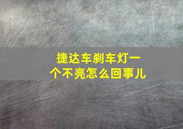 捷达车刹车灯一个不亮怎么回事儿