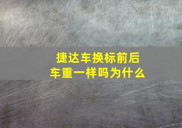 捷达车换标前后车重一样吗为什么