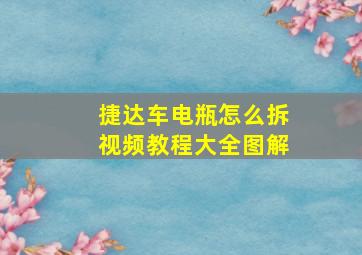 捷达车电瓶怎么拆视频教程大全图解