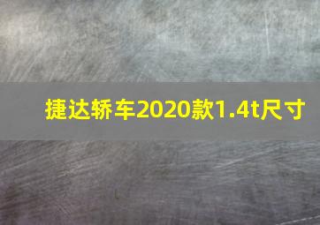 捷达轿车2020款1.4t尺寸