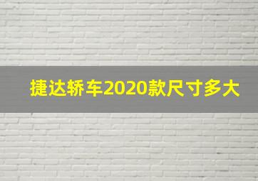 捷达轿车2020款尺寸多大