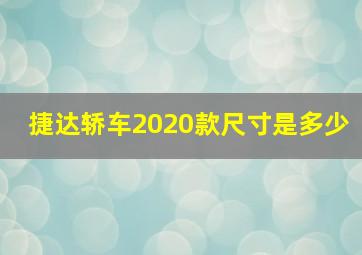 捷达轿车2020款尺寸是多少