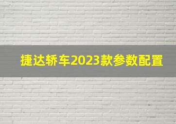 捷达轿车2023款参数配置