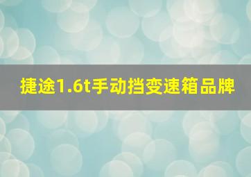 捷途1.6t手动挡变速箱品牌