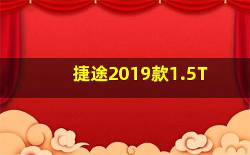 捷途2019款1.5T