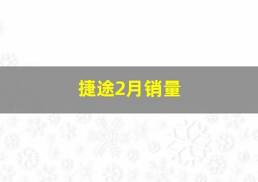 捷途2月销量