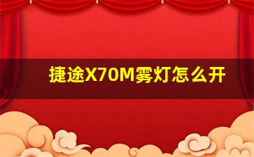 捷途X70M雾灯怎么开