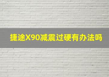 捷途X90减震过硬有办法吗