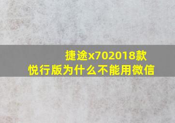 捷途x702018款悦行版为什么不能用微信