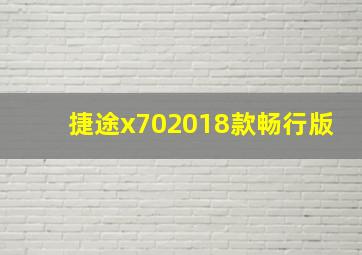 捷途x702018款畅行版