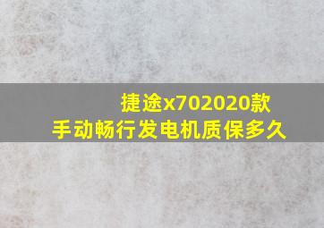 捷途x702020款手动畅行发电机质保多久