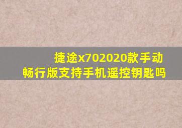 捷途x702020款手动畅行版支持手机遥控钥匙吗