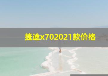 捷途x702021款价格