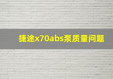 捷途x70abs泵质量问题