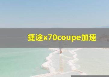 捷途x70coupe加速