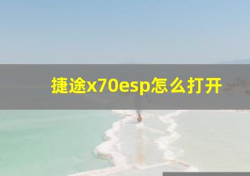 捷途x70esp怎么打开