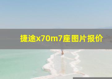 捷途x70m7座图片报价