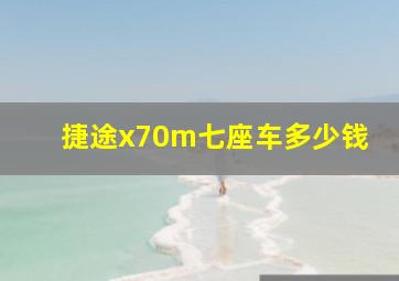 捷途x70m七座车多少钱