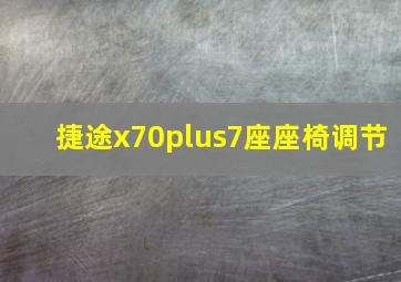 捷途x70plus7座座椅调节