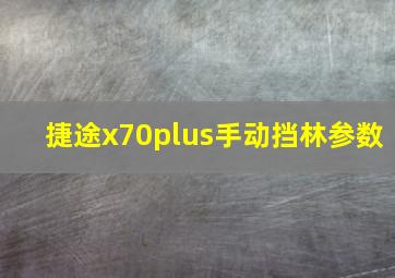 捷途x70plus手动挡林参数