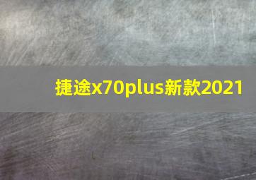 捷途x70plus新款2021