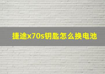 捷途x70s钥匙怎么换电池