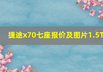 捷途x70七座报价及图片1.5T