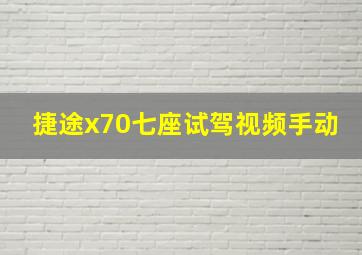 捷途x70七座试驾视频手动