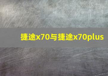 捷途x70与捷途x70plus