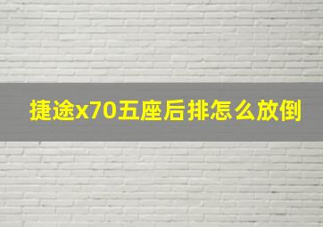 捷途x70五座后排怎么放倒