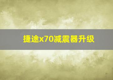 捷途x70减震器升级