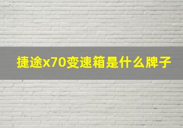 捷途x70变速箱是什么牌子