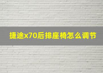 捷途x70后排座椅怎么调节